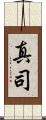 真司 Scroll
