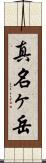 真名ヶ岳 Scroll