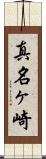 真名ヶ崎 Scroll
