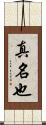 真名也 Scroll