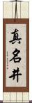 真名井 Scroll