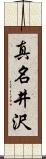 真名井沢 Scroll