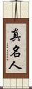 真名人 Scroll