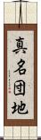 真名団地 Scroll