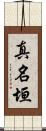 真名垣 Scroll