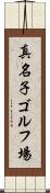 真名子ゴルフ場 Scroll