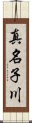 真名子川 Scroll