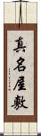 真名屋敷 Scroll