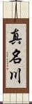 真名川 Scroll