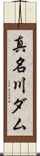 真名川ダム Scroll
