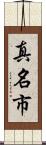 真名市 Scroll