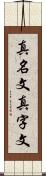 真名文 Scroll