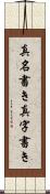 真名書き Scroll