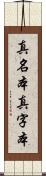 真名本 Scroll