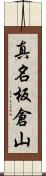 真名板倉山 Scroll