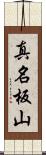 真名板山 Scroll