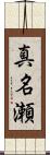 真名瀬 Scroll