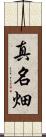 真名畑 Scroll