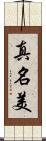 真名美 Scroll