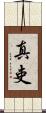 真吏 Scroll