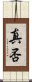 真否 Scroll