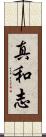 真和志 Scroll