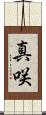 真咲 Scroll