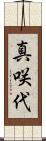 真咲代 Scroll