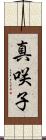 真咲子 Scroll