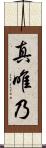 真唯乃 Scroll