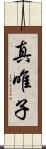 真唯子 Scroll