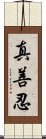 Zhen Shan Ren Scroll