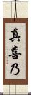 真喜乃 Scroll