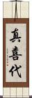 真喜代 Scroll