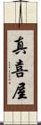 真喜屋 Scroll