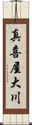 真喜屋大川 Scroll