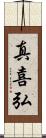 真喜弘 Scroll
