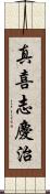 真喜志慶治 Scroll