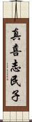 真喜志民子 Scroll