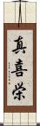 真喜栄 Scroll