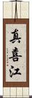 真喜江 Scroll
