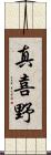 真喜野 Scroll
