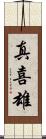 真喜雄 Scroll