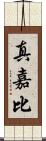 真嘉比 Scroll