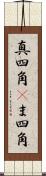 真四角(P) Scroll