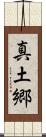 真土郷 Scroll