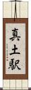 真土駅 Scroll