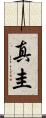 真圭 Scroll