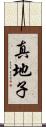真地子 Scroll