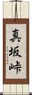 真坂峠 Scroll